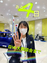 GW大商談会まであと４日！